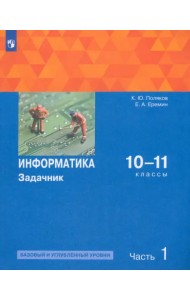 Информатика. 10-11 классы. Задачник. Базовый и углубленный уровни. В 2-х частях. Часть 1