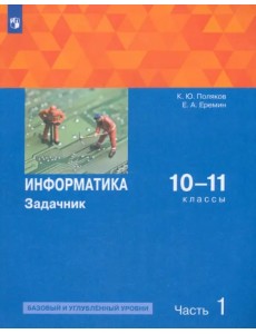 Информатика. 10-11 классы. Задачник. Базовый и углубленный уровни. В 2-х частях. Часть 1