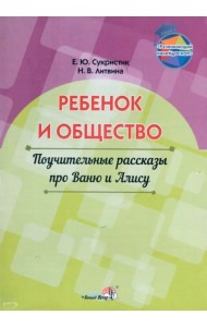 Ребёнок и общество. Поучительные рассказы про Ваню и Алису
