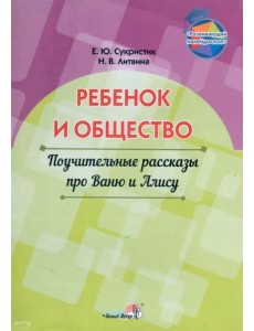 Ребёнок и общество. Поучительные рассказы про Ваню и Алису