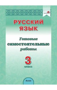 Русский язык. 3 класс. Готовые самостоятельные работы