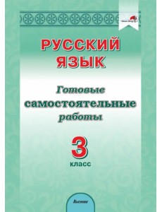 Русский язык. 3 класс. Готовые самостоятельные работы
