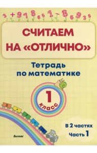 Математика. 1 класс. Считаем на 