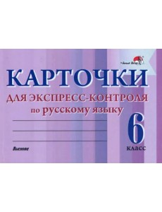 Русский язык. 6 класс. Карточки для экспресс-контроля Русский язык. 6 класс. Карточки для экспресс-контроля