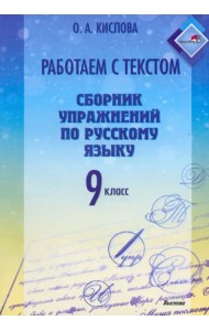 Русский язык. 9 класс. Работаем с текстом. Сборник упражнений