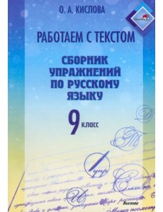 Русский язык. 9 класс. Работаем с текстом. Сборник упражнений