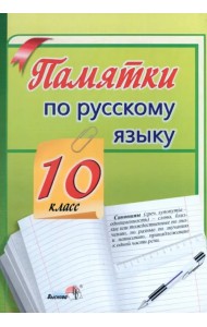 Памятки по русскому языку. 10 класс