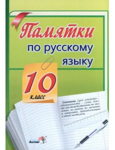 Памятки по русскому языку. 10 класс Памятки по русскому языку. 10 класс