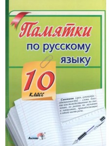 Памятки по русскому языку. 10 класс