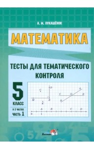Математика. 5 класс. Тесты для тематического контроля. В 2 частях. Часть 1