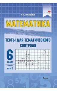 Математика. 6 класс. Тесты для тематического контроля. В 2 частях. Часть 1