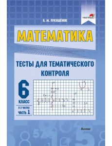 Математика. 6 класс. Тесты для тематического контроля. В 2 частях. Часть 1