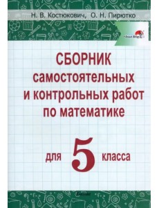 Математика. 5 класс. Сборник самостоятельных и контрольных работ
