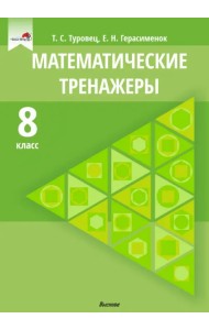 Математические тренажеры. 8 класс
