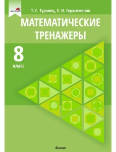 Математические тренажеры. 8 класс Математические тренажеры. 8 класс