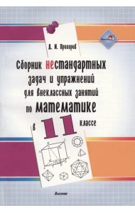 Сборник нестандартных задач и упражнений для внеклассных занятий по математике в 11 классе