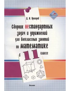 Сборник нестандартных задач и упражнений для внеклассных занятий по математике в 11 классе Сборник нестандартных задач и упражнений для внеклассных занятий по математике в 11 классе