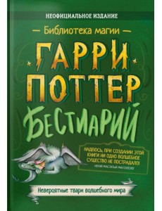 Гарри Поттер. Бестиарий