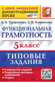 ВПР Функциональная грамотность. 5 класс. Типовые задания. 6 вариантов заданий. Подробные критерии