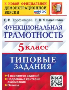 ВПР Функциональная грамотность. 5 класс. Типовые задания. 6 вариантов заданий. Подробные критерии ВПР Функциональная грамотность. 5 класс. Типовые задания. 6 вариантов заданий. Подробные критерии