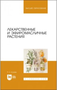 Лекарственные и эфиромасличные растения. Учебное пособие