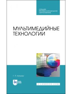 Мультимедийные технологии. Учебник для СПО Мультимедийные технологии. Учебник для СПО