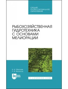 Рыбохозяйственная гидротехника с основами мелиорации. СПО