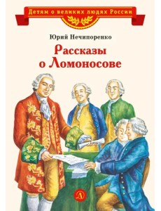 Рассказы о Ломоносове