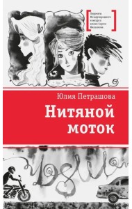 Петрашова. Нитяной моток