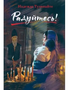 Радуйтесь! Радуйтесь!