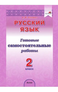 Русский язык. 2 класс. Готовые самостоятельные работы