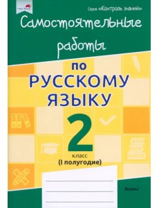 Русский язык. 2 класс. Самостоятельные работы. I полугодие Русский язык. 2 класс. Самостоятельные работы. I полугодие
