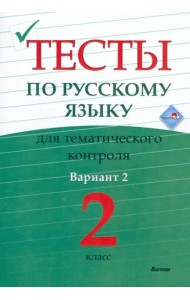 Русский язык. 2 класс. Тесты для тематического контроля. Вариант 2