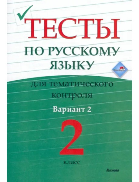 Русский язык. 2 класс. Тесты для тематического контроля. Вариант 2
