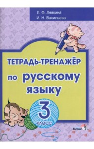 Русский язык. 3 класс. Тетрадь-тренажёр