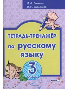 Русский язык. 3 класс. Тетрадь-тренажёр Русский язык. 3 класс. Тетрадь-тренажёр