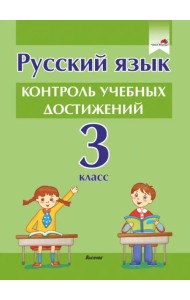 Русский язык. 3 класс. Контроль учебных достижений