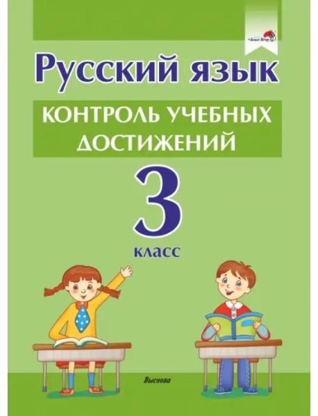Русский язык. 3 класс. Контроль учебных достижений