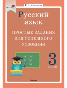 Русский язык. 3 класс. Простые задания для успешного усвоения Русский язык. 3 класс. Простые задания для успешного усвоения