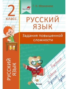 Русский язык. 2 класс. Задания повышенной сложности Русский язык. 2 класс. Задания повышенной сложности