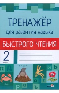 Тренажёр для развития навыка быстрого чтения. 2 класс