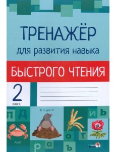 Тренажёр для развития навыка быстрого чтения. 2 класс Тренажёр для развития навыка быстрого чтения. 2 класс