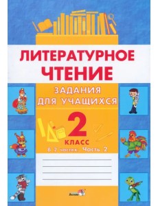 Литературное чтение. 2 класс. Задания для учащихся. В 2 частях. Часть 2