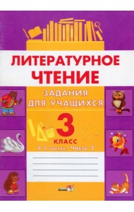 Литературное чтение. 3 класс. Задания для учащихся. В 2 частях. Часть 2