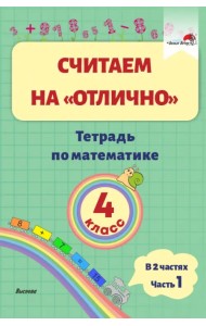 Математика. 4 класс. Считаем на 