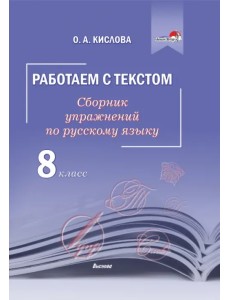 Русский язык. 8 класс. Работаем с текстом. Сборник упражнений