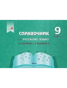 Русский язык. 9 класс. Справочник в схемах и таблицах Русский язык. 9 класс. Справочник в схемах и таблицах