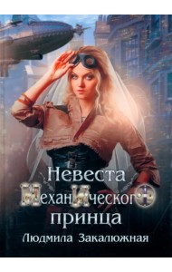 Невеста механического принца