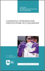 Санитарно-гигиенические лабораторные исследования. СПО