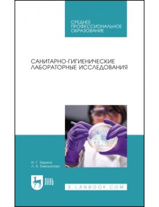 Санитарно-гигиенические лабораторные исследования. СПО Санитарно-гигиенические лабораторные исследования. СПО